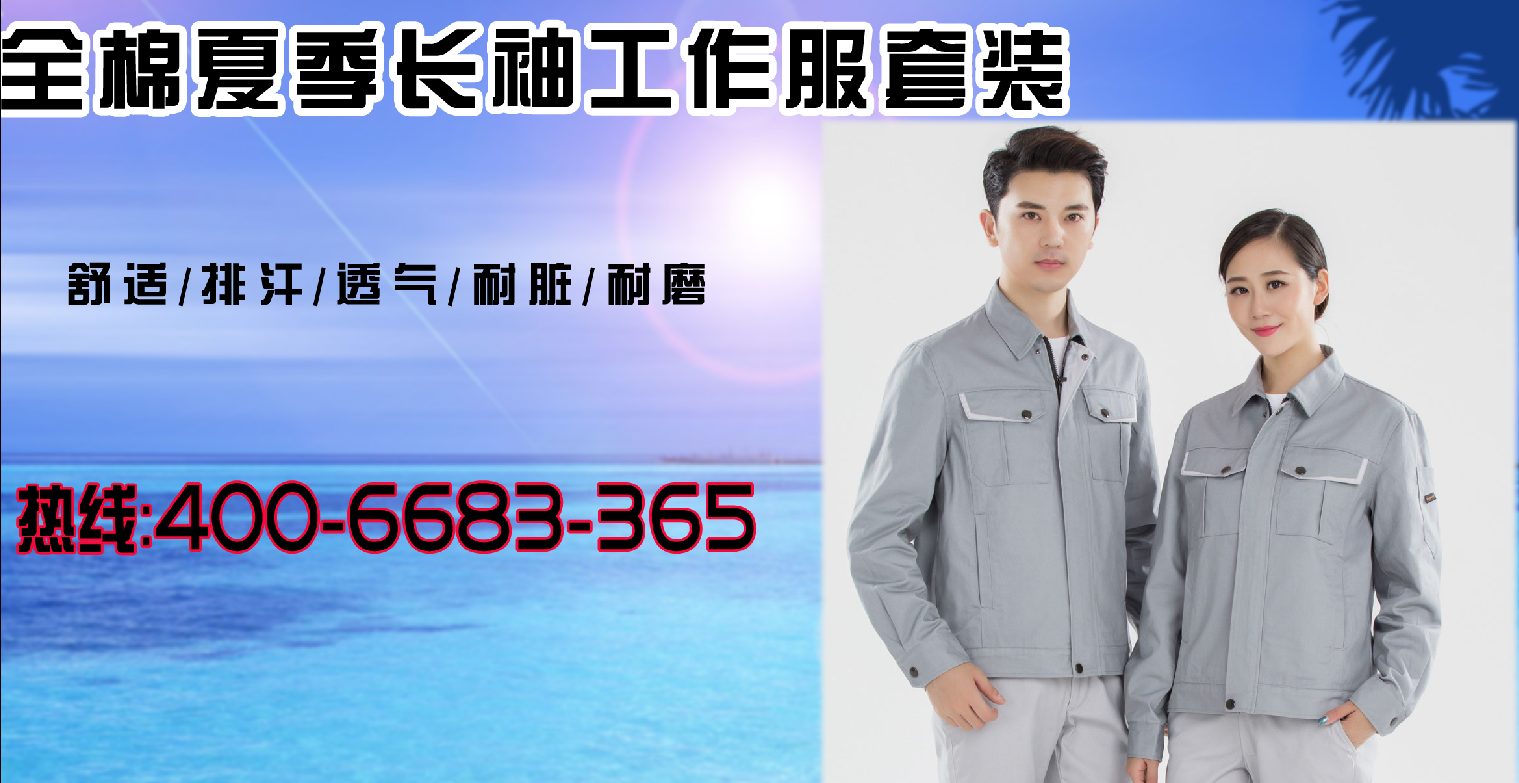 全棉夏季長袖工作服套裝