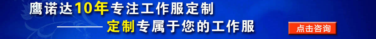 您是否要定做強電電工 工作服？立即咨詢在線客服