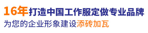 10年行業(yè)工作服定做經(jīng)驗，自有大型工廠