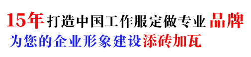 全棉冬裝工作服，10年冬裝工作服定做經(jīng)驗(yàn)