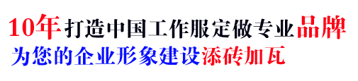 10年行業(yè)工作服定做經(jīng)驗，自有大型工廠