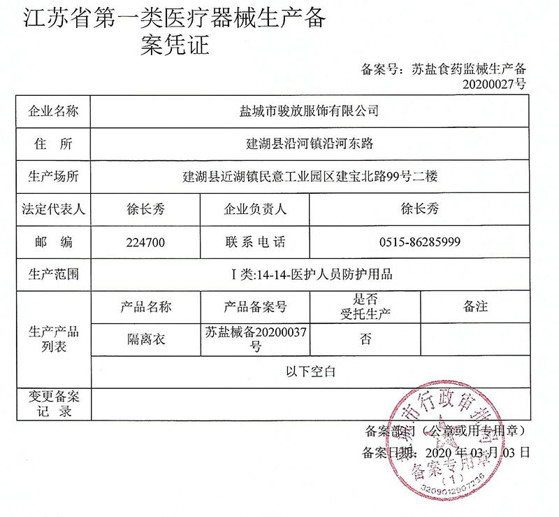 隔離衣生產(chǎn)備案許憑證