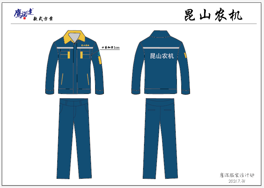 昆山農(nóng)機(jī)機(jī)械工作服設(shè)計(jì)方案