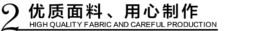 優(yōu)質(zhì)環(huán)保沖鋒衣面料，用心制作