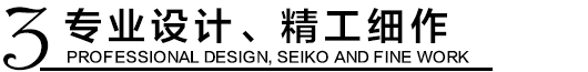 專業(yè)設計，精工細作