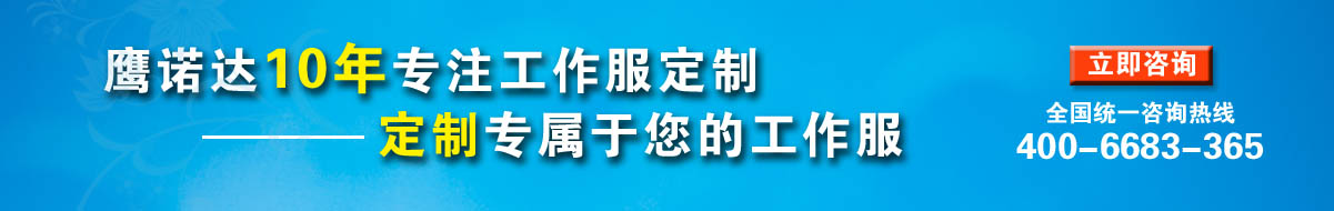 您是否要定做企業(yè)工服？立即咨詢(xún)?cè)诰€客服